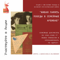акции «Живая память Победы в семейных архивах жителей Ленинградской области».